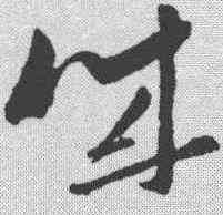 诚,孫過庭 ,書法字典